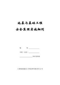 地基与基础工程安全监理实施细则监理实施细则