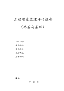 地基与基础工程质量监理评估报告监理评估报告