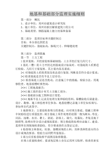 地基和基础部分监理实施细则监理实施细则
