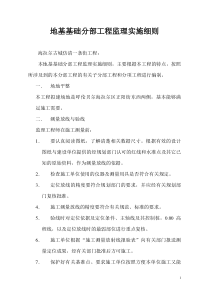 地基基础分部工程监理实施细则监理实施细则
