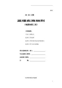 地源热泵工程监理实施细则监理实施细则