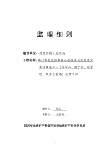 地质灾害项目施工治理工程监理细则监理实施细则