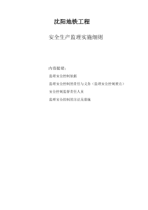 地铁工程安全生产监理实施细则监理实施细则