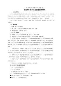 地面SBS防水工程监理实施细则监理实施细则