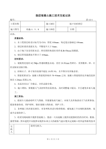 垫层混凝土施工技术交底记录技术交底