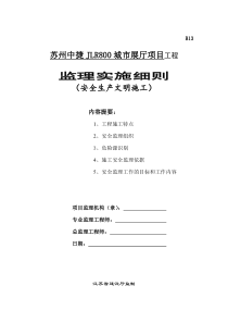 城市展厅项目工程安全生产文明施工监理实施细则监理实施细则