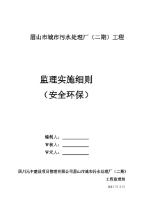 城市污水处理厂二期工程安全环保监理实施细则监理实施细则