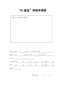 基金资助申请表word模板