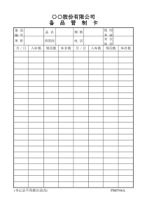 备品管制卡公司表格