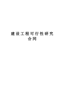 复件复件建设工程可行性研究合同223各类合同范本共272份