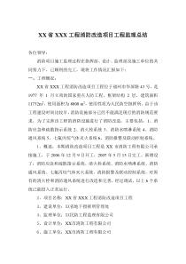 复件消防改造项目工程监理总结监理工作总结共份