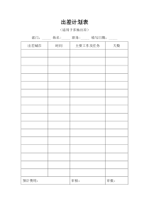 多地出差计划表word模板