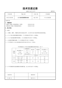 大六角高强度螺栓连接交底记录主体结构工程交底