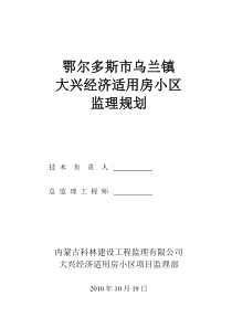 大兴经济适用房监理规划监理规划