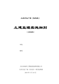 大庆万达广场住宅区土建监理实施细则主体结构监理实施细则