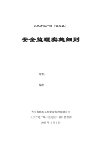 大庆万达广场住宅区安全监理实施细则监理实施细则