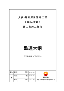 大庆锦西原油管道工程施工监理大纲监理大纲