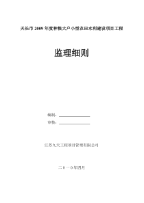 大户小型农田水利建设项目工程监理细则监理实施细则