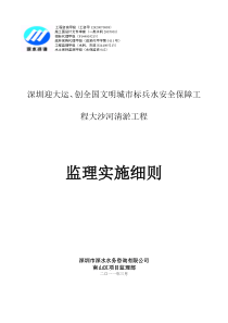 大沙河清淤工程监理实施细则监理实施细则