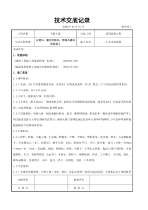 大理石磨光花岗石预制水磨石饰面施工交底记录装饰装修工程交底