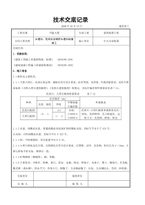 大理石花岗石及碎拼大理石地面施工交底记录装饰装修工程交底