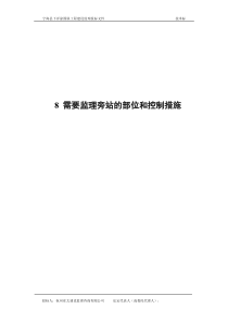 宁海县下洋涂围垦工程建设监理投标文件需要监理旁站的部位和控制措施监理投标文件