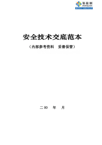 安全技术交底范本公司内参资料技术交底