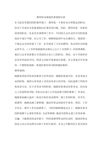 教师职业规划经典案例分析