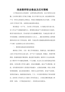 浅谈教师职业倦怠及应对策略