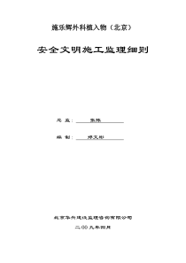 安全文明施工监理细则34监理实施细则