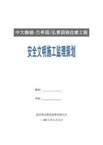 安全文明施工监理规划商住楼工程监理规划