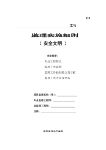 安全文明监理实施细则bn监理实施细则