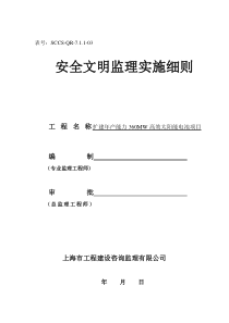 安全文明监理实施细则监理实施细则