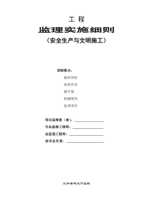 安全生产与文明施工监理实施细则监理实施细则