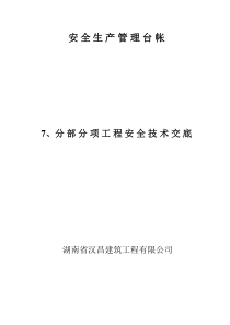 安全生产管理台帐分部分项工程安全技术交底技术交底