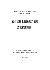 安全监测设备采购及监理实施细则监理实施细则