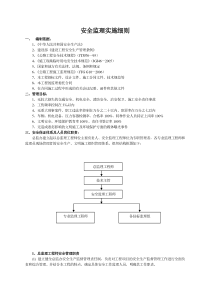 安全监理实施细则44监理实施细则