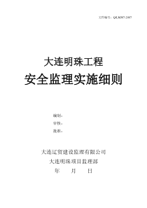 安全监理实施细则监理实施细则