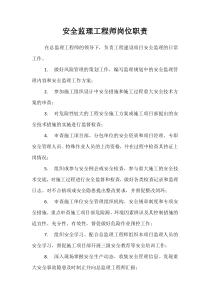 安全监理工程师岗位职责监理职责