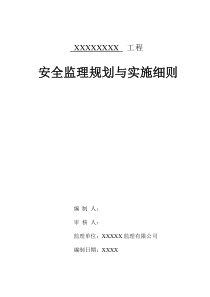 安全监理规划与实施细则监理规划