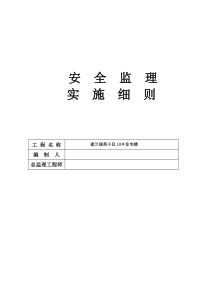 安全监理规划高层监理规划