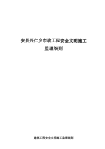 安县兴仁乡市政工程安全文明施工监理细则监理实施细则