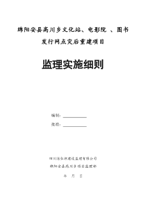 安县高川乡文化站电影院图书发行网点工程监理实施细则监理实施细则