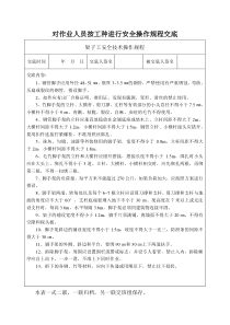 安安全操作规程交底安全资料