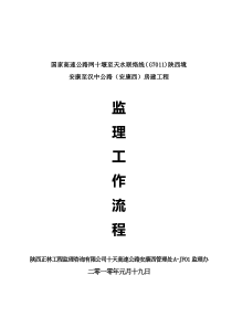 安康至汉中公路安康西房建工程监理工作流程监理工作流程