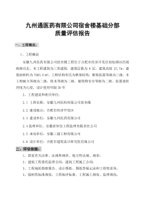 安徽九州医药有限公司宿舍楼基础分部工程质量评估报告监理评估报告