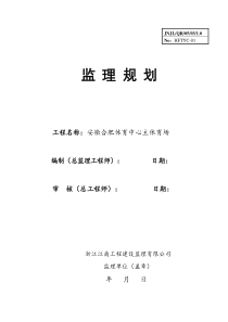 安徽合肥体育中心主体育场监理规划监理规划