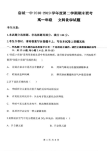 安徽省宿州市宿城第一中学20182019学年高一年级第二学期期末考试文科化学试题扫描版