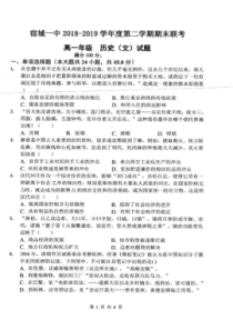 安徽省宿州市宿城第一中学20182019学年高一年级第二学期期末考试文科历史试题扫描版