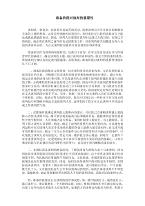 准备阶段对谈判的重要性